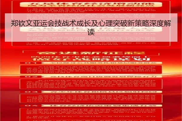 郑钦文亚运会技战术成长及心理突破新策略深度解读