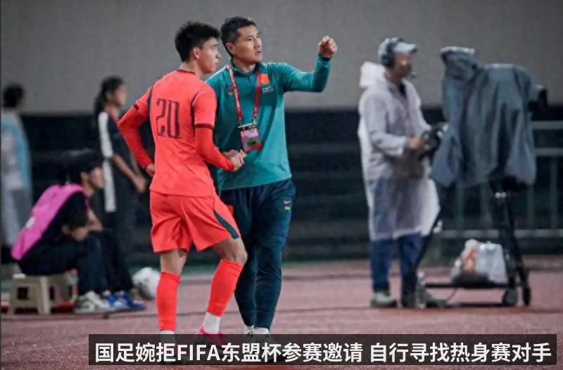 国足婉拒FIFA东盟杯参赛邀请 自行寻找热身赛对手（kaiyunapp）