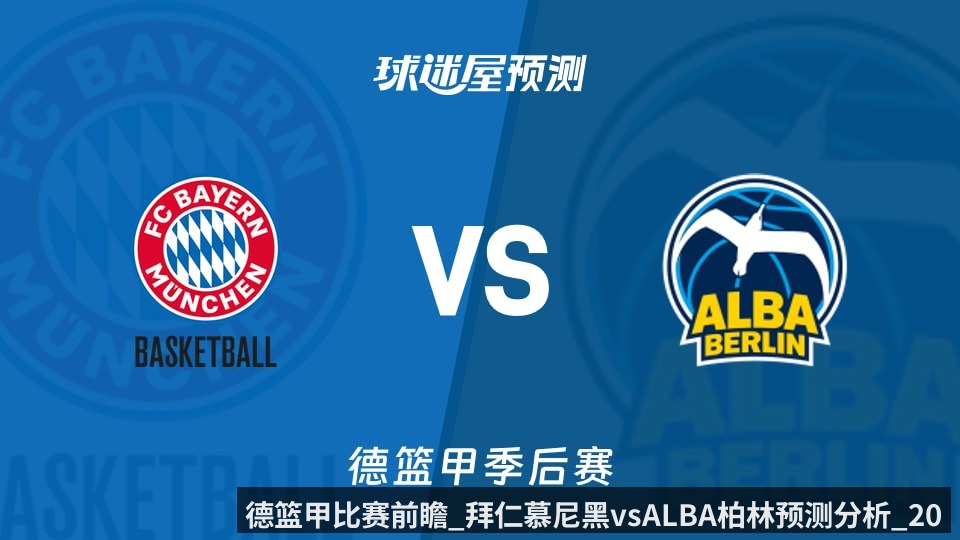 德篮甲比赛前瞻_拜仁慕尼黑vsALBA柏林预测分析_2026年06月14日_（kaiyunapp）
